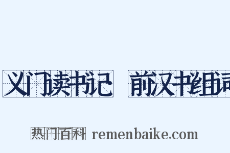 义门读书记·前汉书组词是什么意思的图片